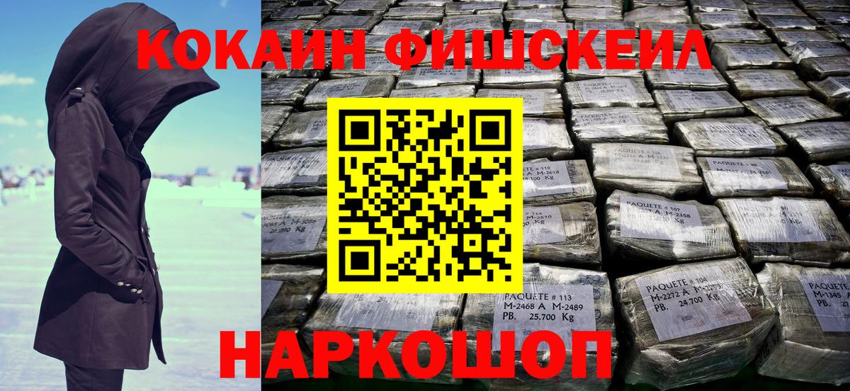 Кокаин Fish Scale  Cocaine Колумбийский  Салават  Вход с VPN 